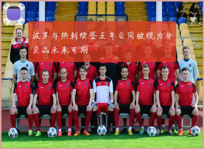 波罗与热刺续签五年合同被视为非卖品未来可期