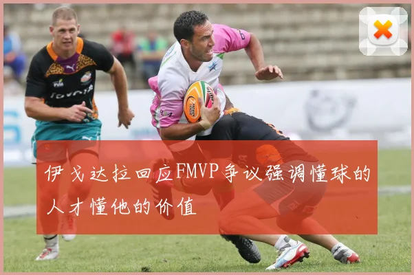 伊戈达拉回应FMVP争议强调懂球的人才懂他的价值