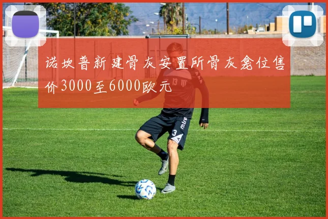 诺坎普新建骨灰安置所骨灰龛位售价3000至6000欧元