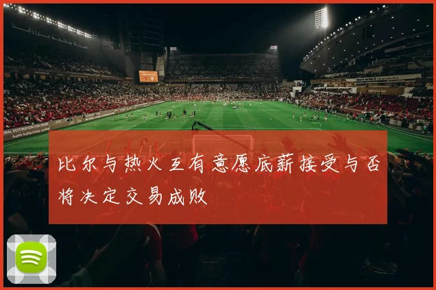 比尔与热火互有意愿底薪接受与否将决定交易成败