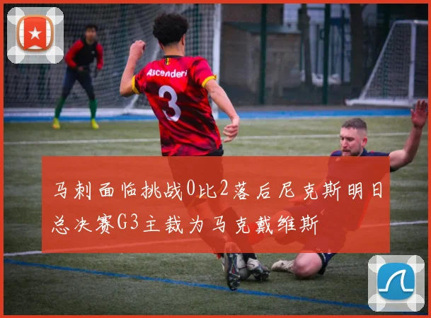 马刺面临挑战0比2落后尼克斯明日总决赛G3主裁为马克戴维斯