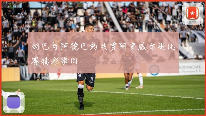姆巴与阿德巴约共赏阿贾威尔逊比赛精彩瞬间
