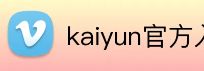 kaiyun官方入口 Logo